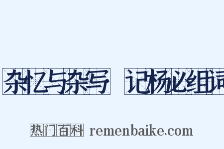 杂忆与杂写·记杨必组词是什么意思的图片